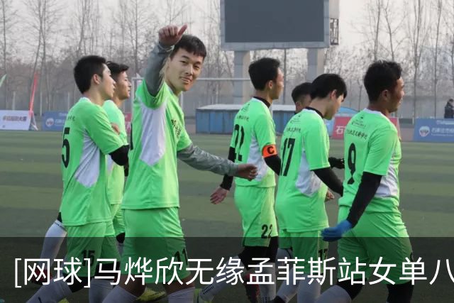 [网球]马烨欣无缘孟菲斯站女单八强